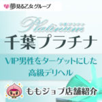 千葉プラチナはVIP男性の為の高級デリヘル☆あなたのステージで夢を叶えてみませんか？