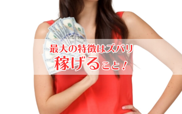 高収入が目の前に！ドリームライフを実現！