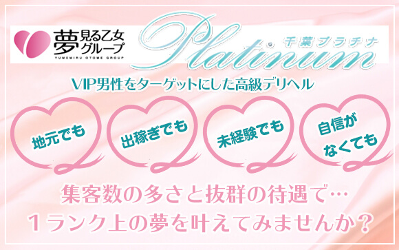 千葉プラチナはVIP男性の為の高級デリヘル☆あなたのステージで夢を叶えてみませんか？