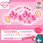 千葉みるみるは見てるだけのお仕事で高収入！超ソフトで風俗未経験の女の子に絶対オススメ☆