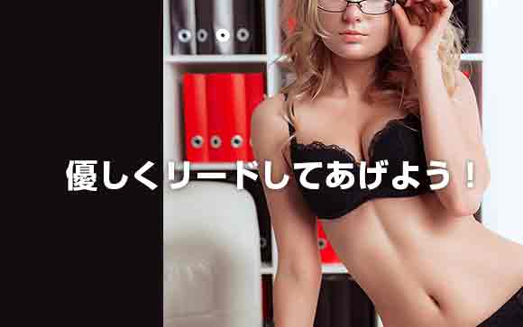 女性経験のないお客さんへの接客はここに注意