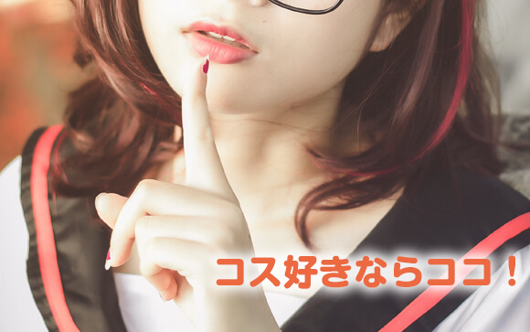 簡単・高収入だからコスプレ好きなら見逃せない