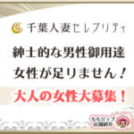 紳士的な男性会員多数の千葉人妻セレブリティさん☆多忙につき大人の女性大募集！