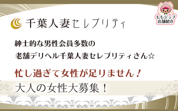 紳士的な男性会員多数の千葉人妻セレブリティさん☆多忙につき大人の女性大募集！