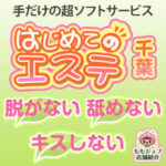 千葉はじめてのエステで未経験でも高収入☆脱がない・舐めない・キスしない！の超ソフト♪