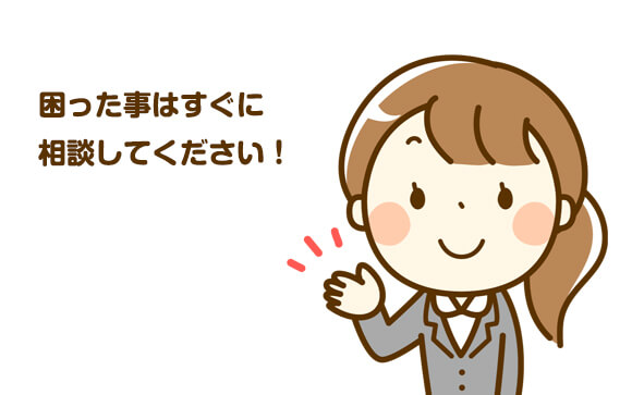 私達に何でも相談して下さい