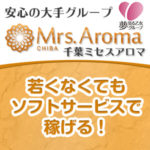 若くなくてもソフトサービス高収入が可能！千葉ミセスアロマなら無理せず稼げます♪