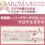 受身無し！ソフトなアロマエステ☆千葉アロマプリンセスは未経験者でもこんなに稼げます♪