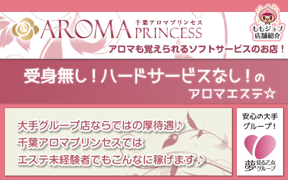 受身無し！ソフトなアロマエステ☆千葉アロマプリンセスは未経験者でもこんなに稼げます♪