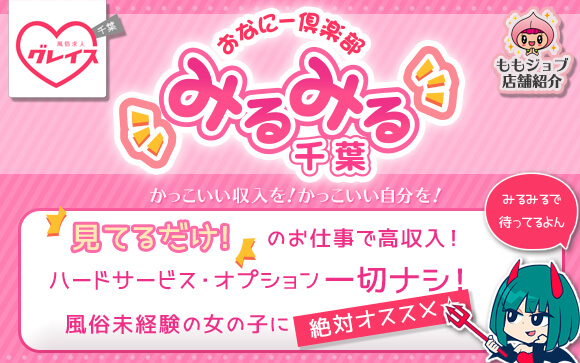 千葉みるみるは見てるだけのお仕事で高収入！超ソフトで風俗未経験の女の子に絶対オススメ☆