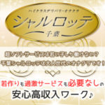 千葉シャルロッテは大人のオナクラです！若作りも過激サービス必要なし超ソフトな高収入ワーク♪