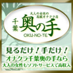 見るだけ！手だけ！オナクラ千葉奥の手なら大人の女性もソフトサービスで高収入☆