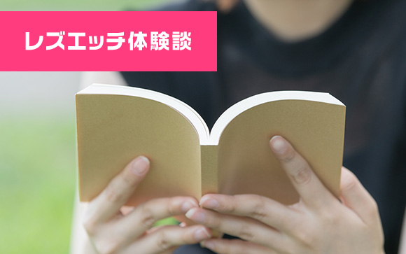 私のレズエッチ体験談