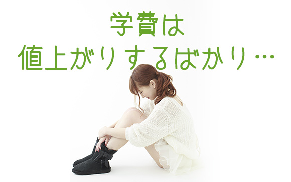 周りは奨学金受給者ばかりだよ