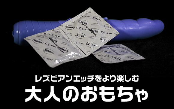 レズビアンエッチを楽しむ女性御用達の大人のおもちゃ