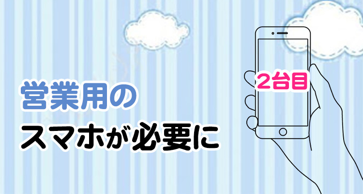 営業用のスマホが必要に