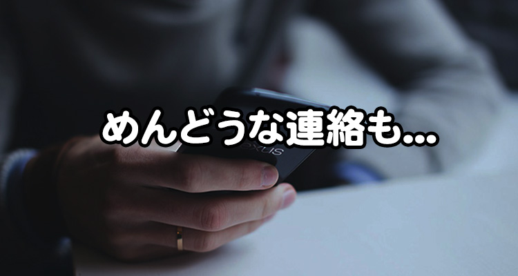 予約以外のめんどうな連絡