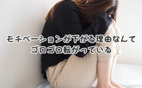 風俗嬢のモチベーションは結構下がりやすい