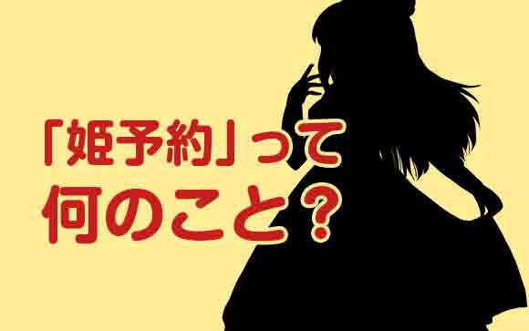 姫予約って何？どうしたら貰えるの？方法教えます！