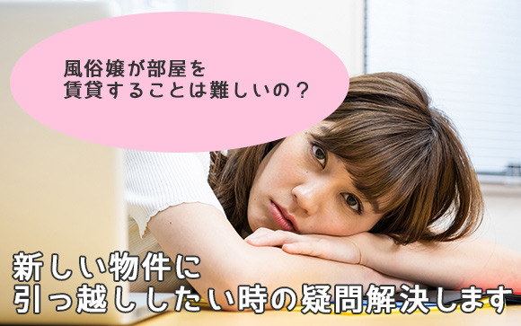 風俗嬢のマンション賃貸は一人で悩まず店に相談！