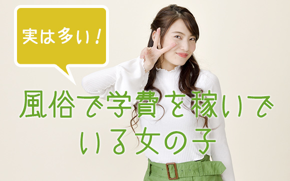 たくさんの女の子が風俗で学費を稼いでいる！