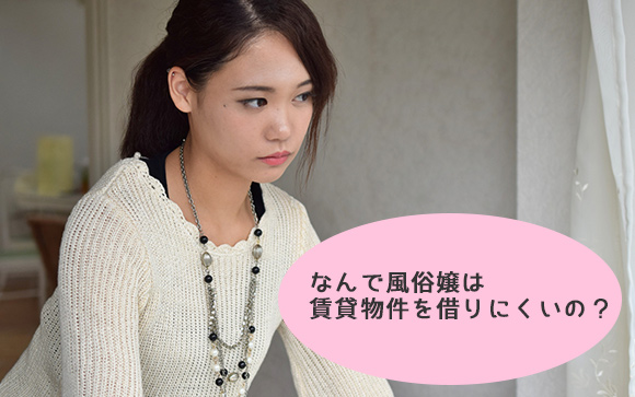 風俗嬢が賃貸物件を借りにくい理由