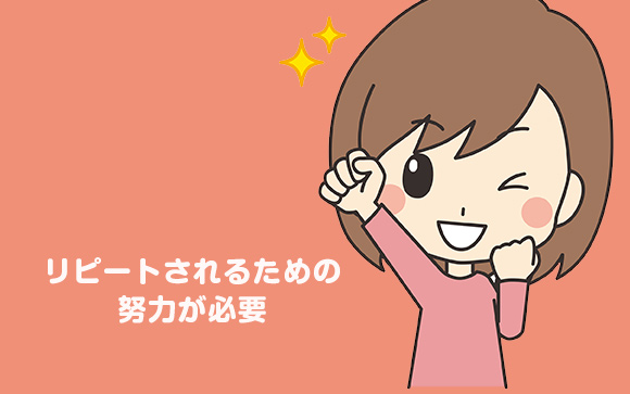 リピートされる努力をしてますか？