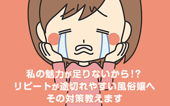 「私って魅力ないの？？」本指名が続かない風俗嬢のあなた、もしかして･･･？