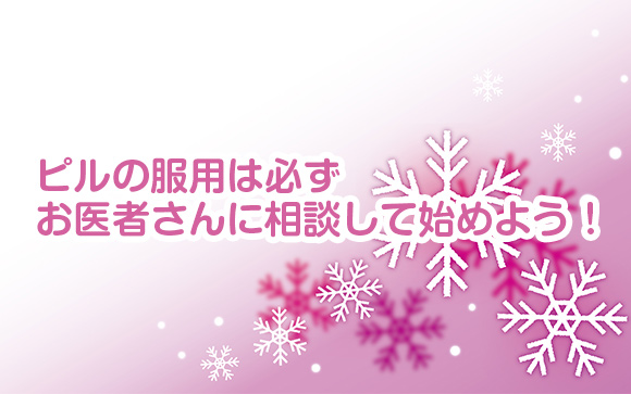 ピルの服用を始める時に、何がいいか迷ったら