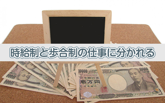 風俗バイトには時給制と歩合制がある