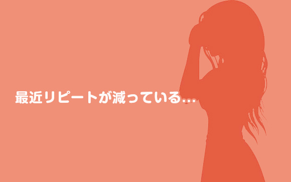 リピート数が減っているなら理由はこれかも？