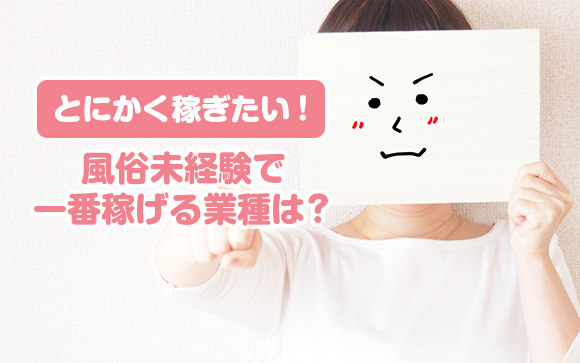 どうせやるなら稼ぎたい！あなたが一番稼げる風俗はコレ！