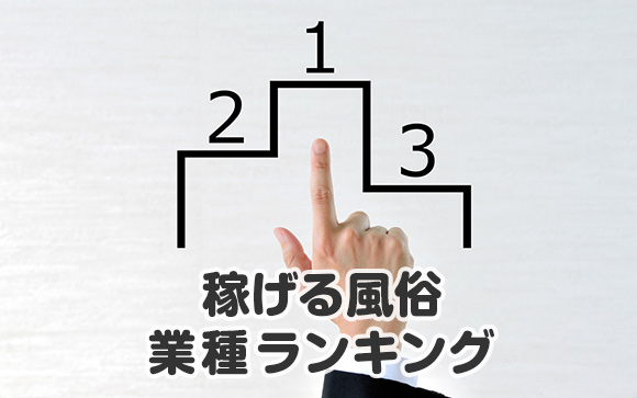 稼げる風俗・業種ランキング