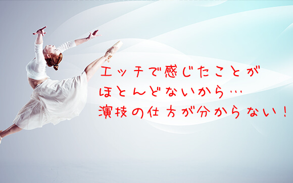 演技の仕方がわからない！