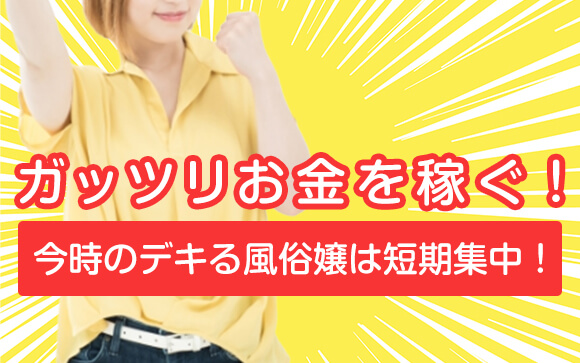 ガッツリお金を稼ぐ！今時のデキる風俗嬢は短期集中！