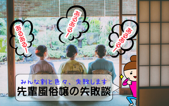 あるある！みんな経験してる（笑）先輩風俗嬢の失敗談