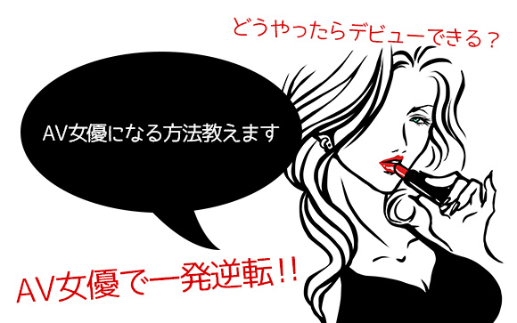 がっつり稼ぐ！有名になる！AV女優になる方法