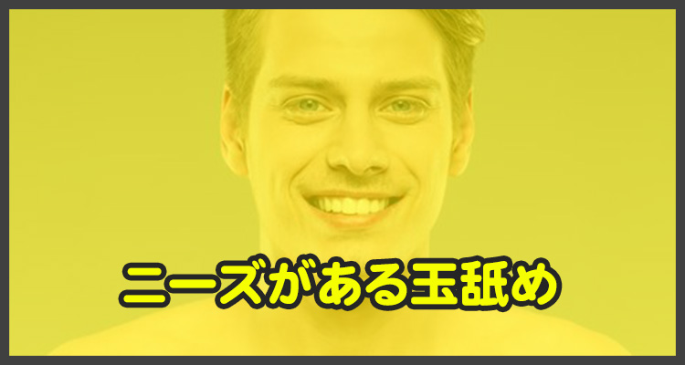 男性の性感帯として金玉は重要で、ニーズも多い