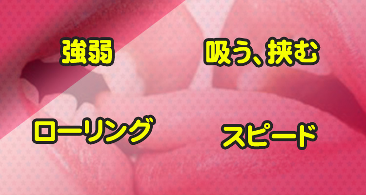 舌使いのテクニック