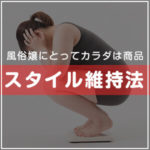 体型維持に悩む風俗嬢の脱デブ＆スタイル維持法
