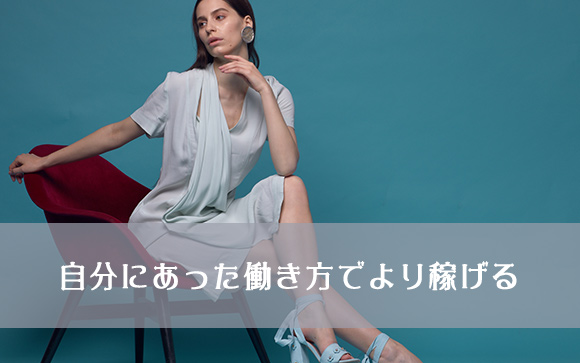 稼げるのはどちら？