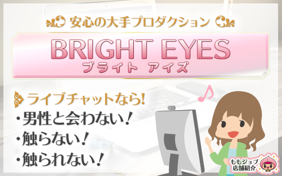 男性と会わない！触らない！触られない！BRIGHT EYESさんなら24時間好きな時間に稼げる♪