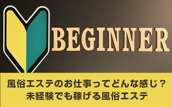 未経験でもできる！稼げる！風俗エステ☆