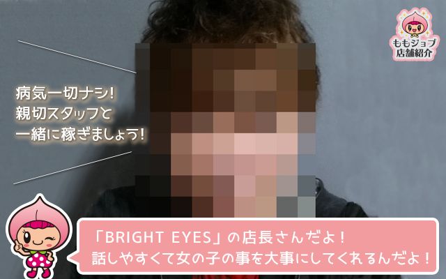 ライブチャットの【BRIGHT EYES】店長