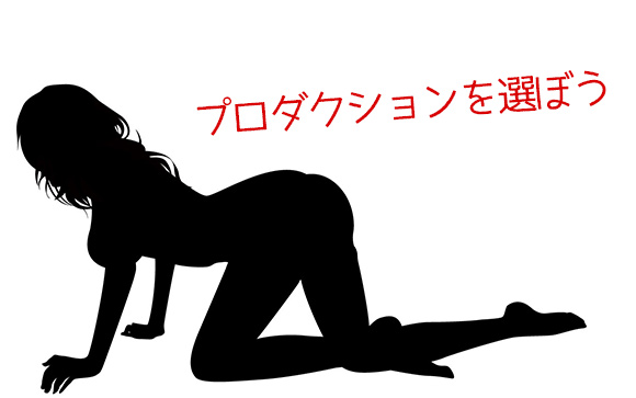AV女優になる方法