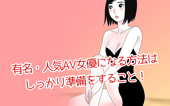 有名AV女優になるには準備が必要
