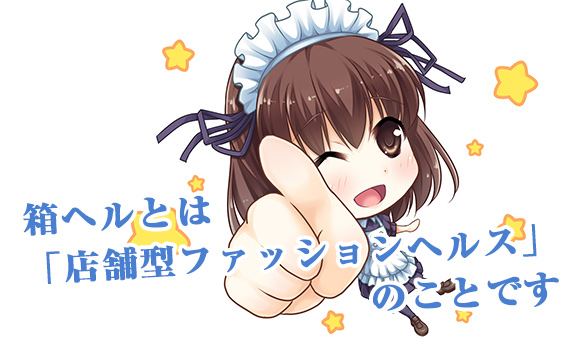 箱ヘルのお仕事