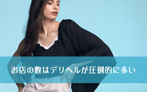 店舗数と選択肢の多さではデリヘルが圧倒的に有利