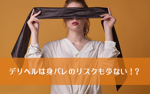 身バレのリスクはどちらが高い？