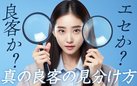 自称良客・エセ良客の見分け方